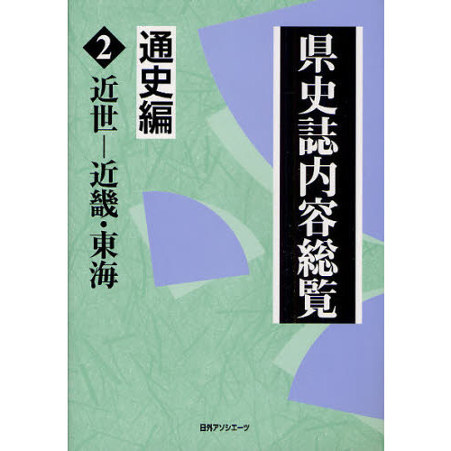 県史誌内容総覧・資料編 2 近世 近畿・東海-