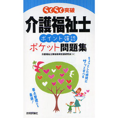 らくらく突破介護福祉士ポイント確認ポケット問題集