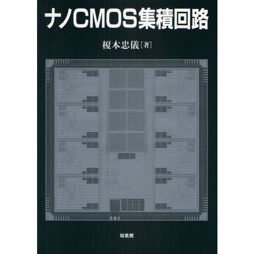 ナノCMOS集積回路 ナノCMOS集積回路 通販｜セブンネットショッピング