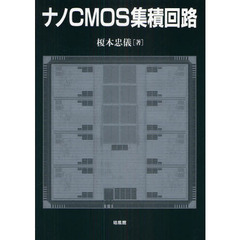 ナノＣＭＯＳ集積回路