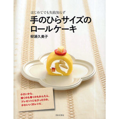 手のひらサイズのロールケーキ　はじめてでも失敗知らず