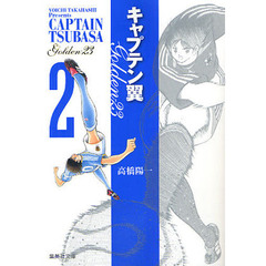 キャプテン翼ＧＯＬＤＥＮ－２３　２