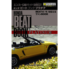 ホンダ・ビートブック　プラチナ