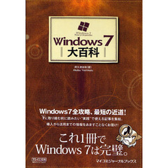 Ｗｉｎｄｏｗｓ７大百科