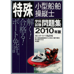 特殊小型船舶操縦士学科試験問題集　ボート免許　２０１０年版　水上オートバイ