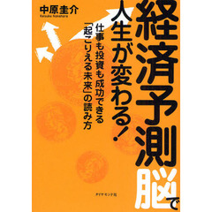 経済予測脳で人生が変わる！　仕事も投資も成功できる「起こりえる未来」の読み方