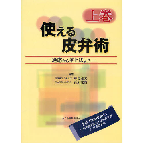 使える皮弁術 適応から挙上法まで 上巻 通販｜セブンネットショッピング