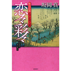 恋々彩々　歌川広重江戸近郊八景