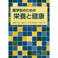 薬学生のための栄養と健康
