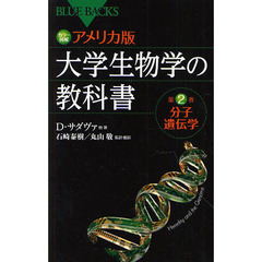 カラー図解アメリカ版大学生物学の教科書　第２巻　分子遺伝学