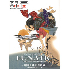 緑青　ｖｏｌ．１　ＬＵＮＡＴＩＣ～月岡芳年の月百姿～