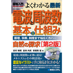 よくわかる最新電波と周波数の基本と仕組み　原理、事例、制度まで幅広くカバー　自然の探求　第２版