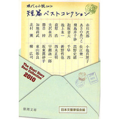 短篇ベストコレクション　現代の小説　２０１０