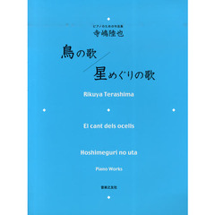 鳥の歌／星めぐりの歌　ピアノのための作品集