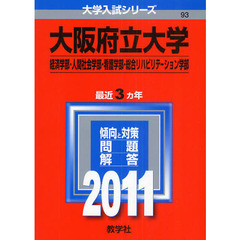 大阪府立大学　経済学部・人間社会学部・看護学部・総合リハビリテーション学部　２０１１
