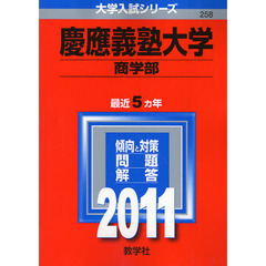 慶應義塾大学　商学部