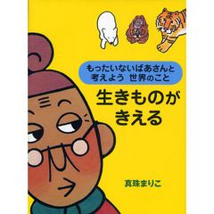 生きものがきえる　もったいないばあさんと考えよう世界のこと