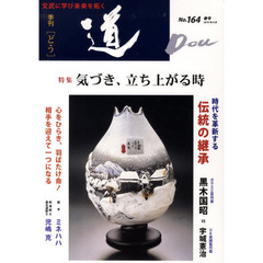 季刊〈道〉　Ｎｏ．１６４（２０１０春号）　〈特集〉気づき、立ち上がる時－ガラス工芸作家黒木国昭／歌手ミネハハ／剣道範士児嶋克