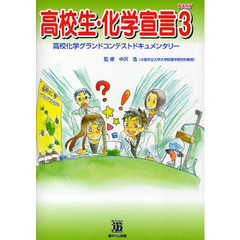 高校生・化学宣言　高校化学グランドコンテストドキュメンタリー　ＰＡＲＴ３