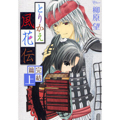 とりかえ風花伝　完結篇　上