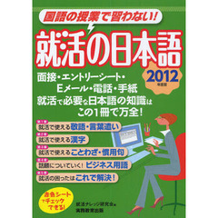 就活の日本語　国語の授業で習わない！　２０１２年度版