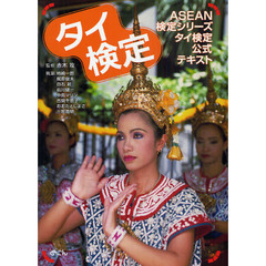 タイ検定　ＡＳＥＡＮ検定シリーズタイ検定公式テキスト