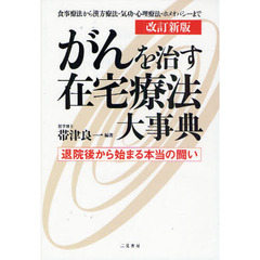 がんを治す在宅療法大事典　退院後から始まる本当の闘い　食事療法から漢方療法・気功・心理療法・ホメオパシーまで　改訂新版