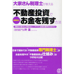 大家さん税理士が教える不動産投資で効率的にお金を残す方法　９割の大家さんが知らない！アパマン投資の数字のカラクリ