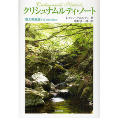クリシュナムルティ・ノート　拡大完全版
