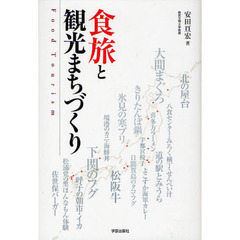 食旅と観光まちづくり