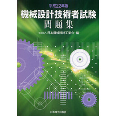 機械設計技術者試験問題集　平成２２年版