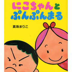 にこちゃんとぷんぷんまる