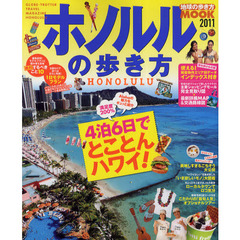 ホノルルの歩き方　２０１１　４泊６日でとことんハワイ！