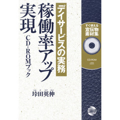 デイサービスの実務稼働率アップ実現ＣＤ－ＲＯＭブック