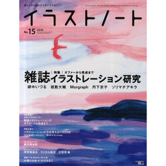 イラストノート　描く人のためのメイキングマガジン　Ｎｏ．１５（２０１０）　雑誌イラストレーション研究