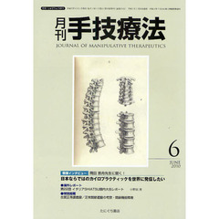 月刊手技療法　第１８巻第６号（２０１０－６）