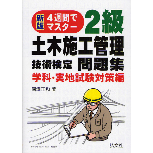 4週間でマスター 2級土木施工管理技術検定問題集 学科・実地試験対策編