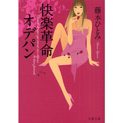 快楽革命オデパン