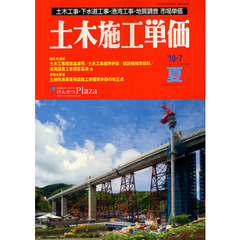 土木施工単価　土木工事・下水道工事・港湾工事・地質調査市場単価　’１０－７夏