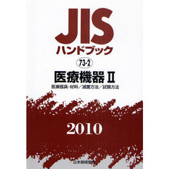 ＪＩＳハンドブック　医療機器　２０１０－２　医療器具・材料／滅菌方法／試験方法