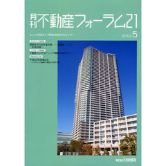 月刊不動産フォーラム２１　２０１０年５月号