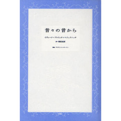 昔々の昔から