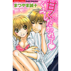 甘く、くみしだかれて