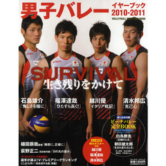 男子バレーイヤーブック　２０１０－２０１１　ＳＵＲＶＩＶＡＬ生き残りをかけて清水邦広　福澤達哉　越川優