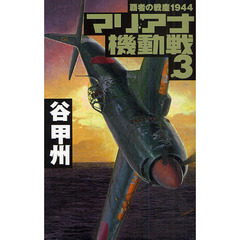 マリアナ機動戦　３