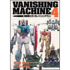 機動戦士ガンダム　バニシングマシン　４