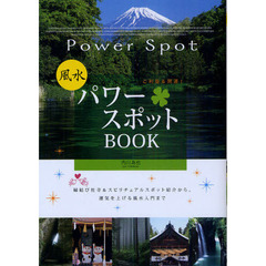 風水パワースポットＢＯＯＫ　ご利益＆開運！