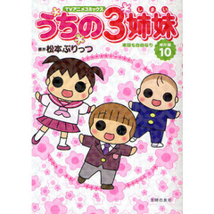 うちの３姉妹　ＴＶアニメコミックス　傑作選１０　本日も自由なり