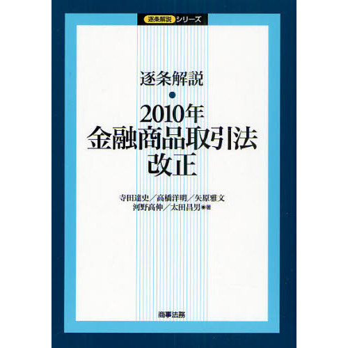 逐条解説・2010年金融商品取引法改正 通販｜セブンネット
