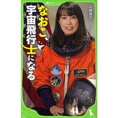 なおこ、宇宙飛行士になる